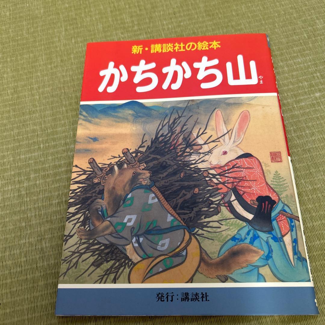 花咲爺 など　おまとめ　新・講談社の絵本