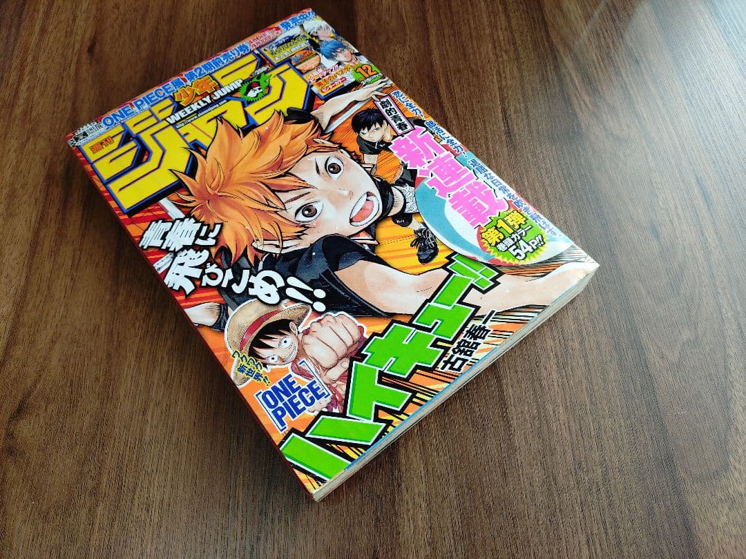 【週刊少年ジャンプ2012年12号】新連載　ハイキュー！！　b