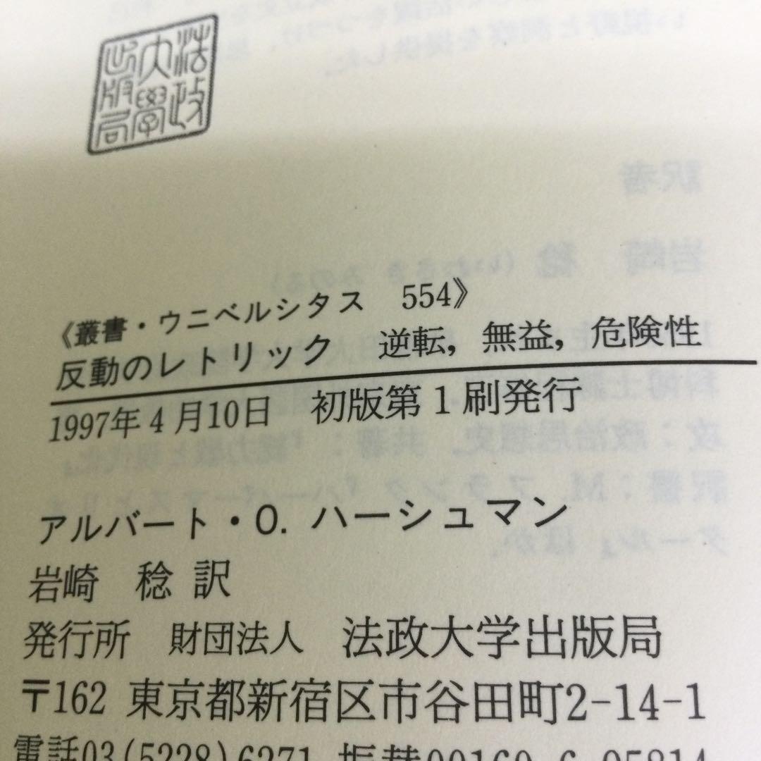 反動のレトリック : 逆転,無益,危険性
