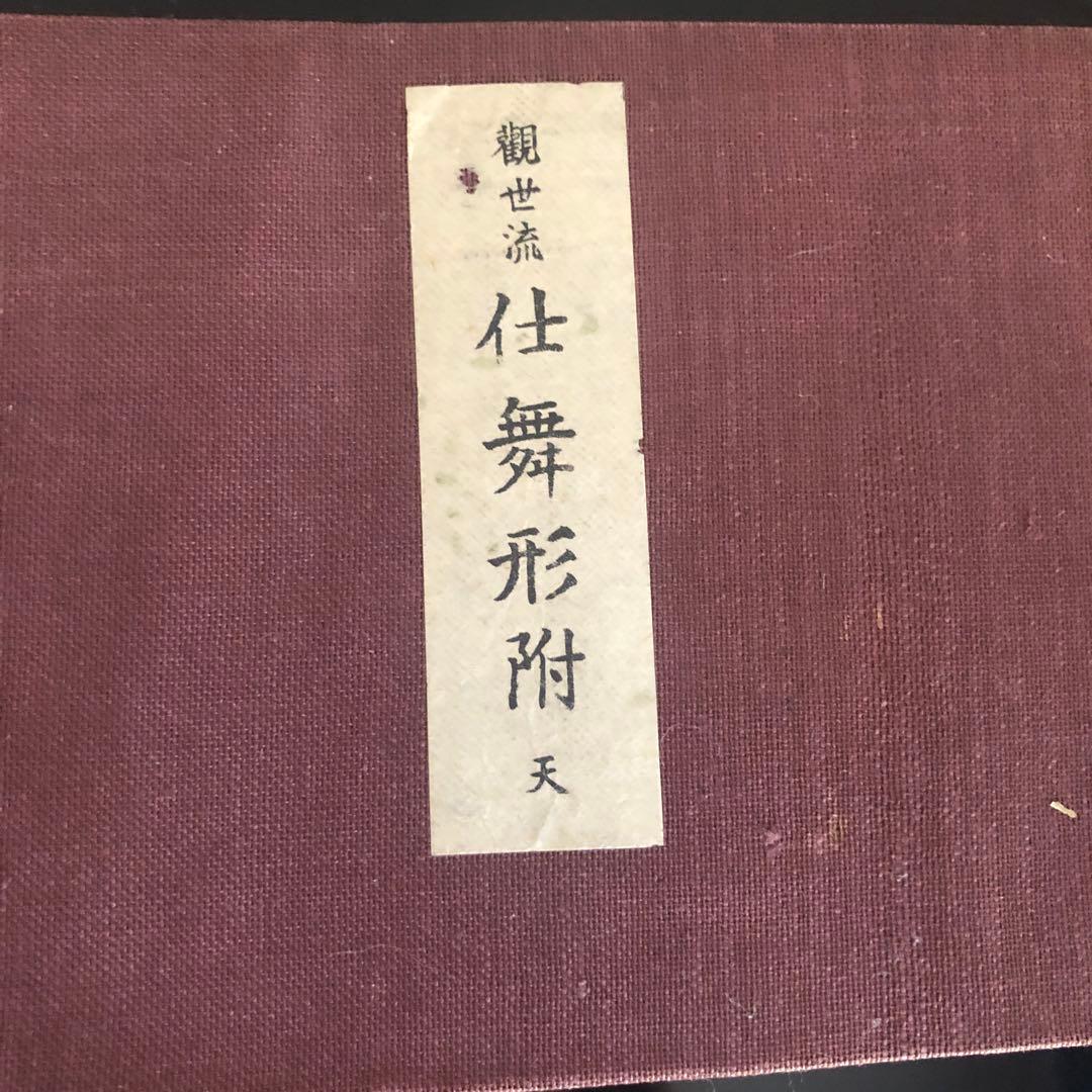 観世流仕舞形附　天と地