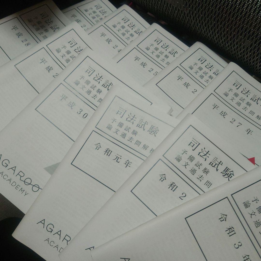 アガルート　司法試験 予備試験 論文過去問解析講座　平成23年〜令和3年セット