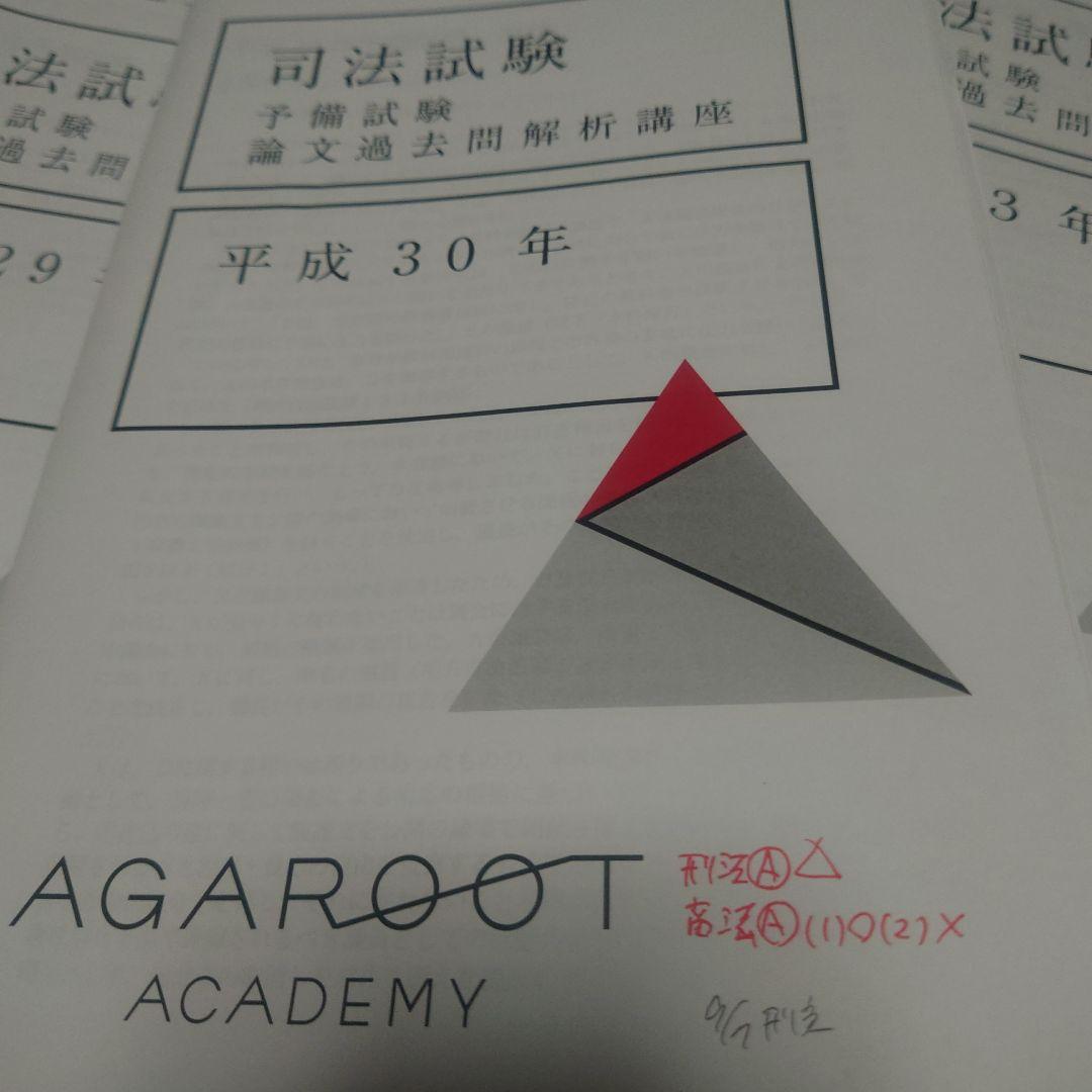 アガルート　司法試験 予備試験 論文過去問解析講座　平成23年〜令和3年セット