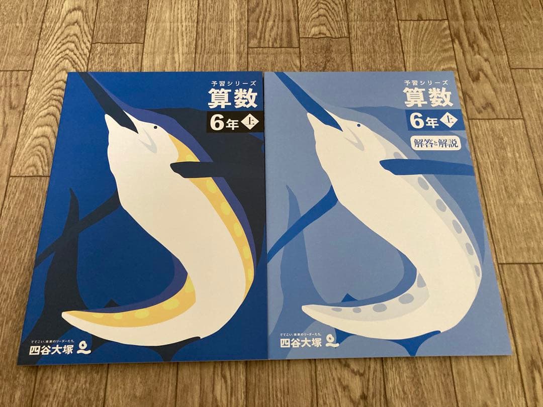 予習シリーズ6年 四谷大塚