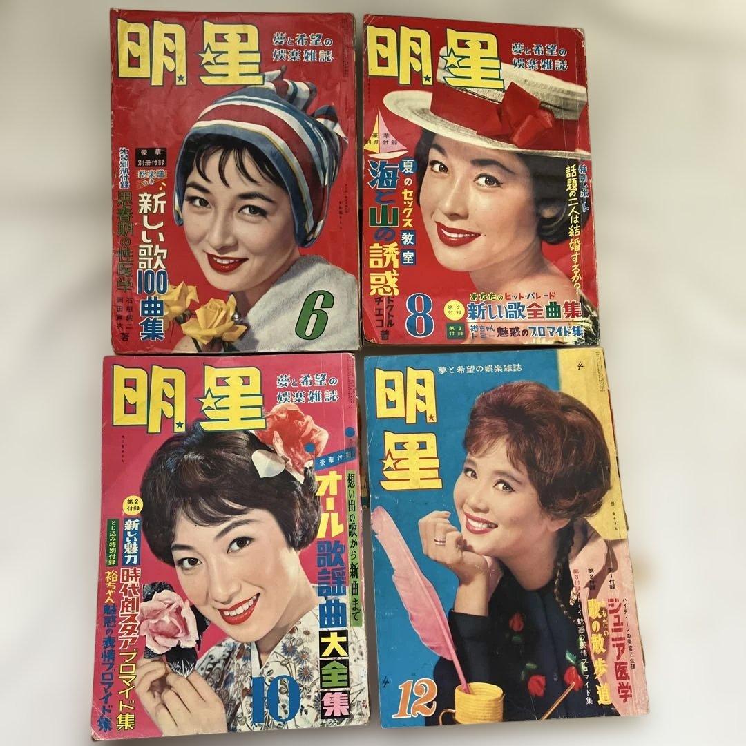 S 1950年代〜1960年代　雑誌　明星　他　17冊