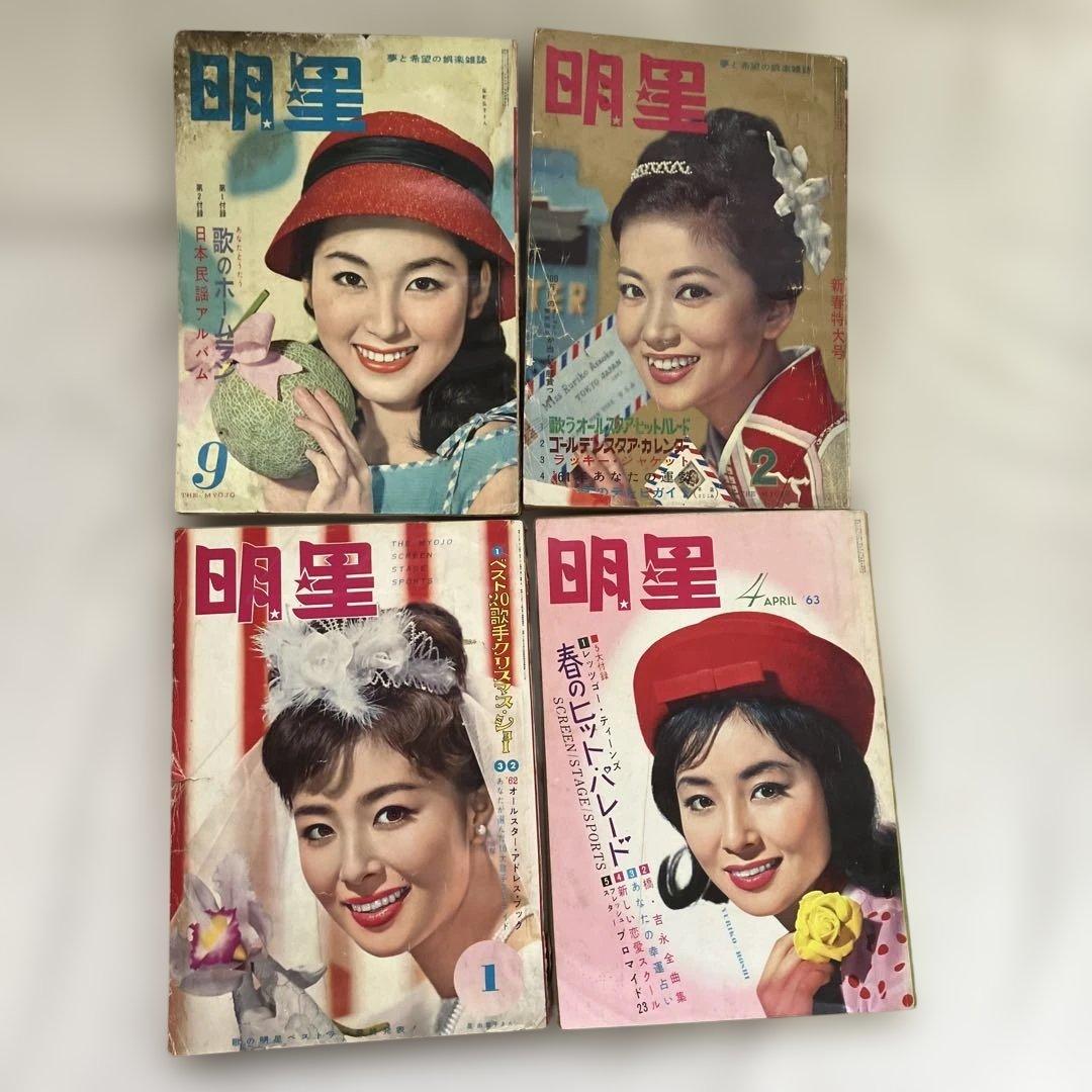 S 1950年代〜1960年代　雑誌　明星　他　17冊
