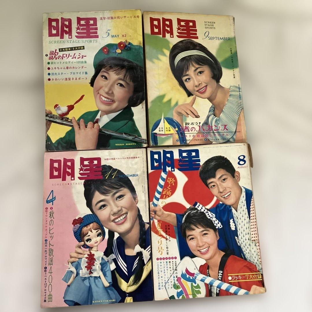 S 1950年代〜1960年代　雑誌　明星　他　17冊