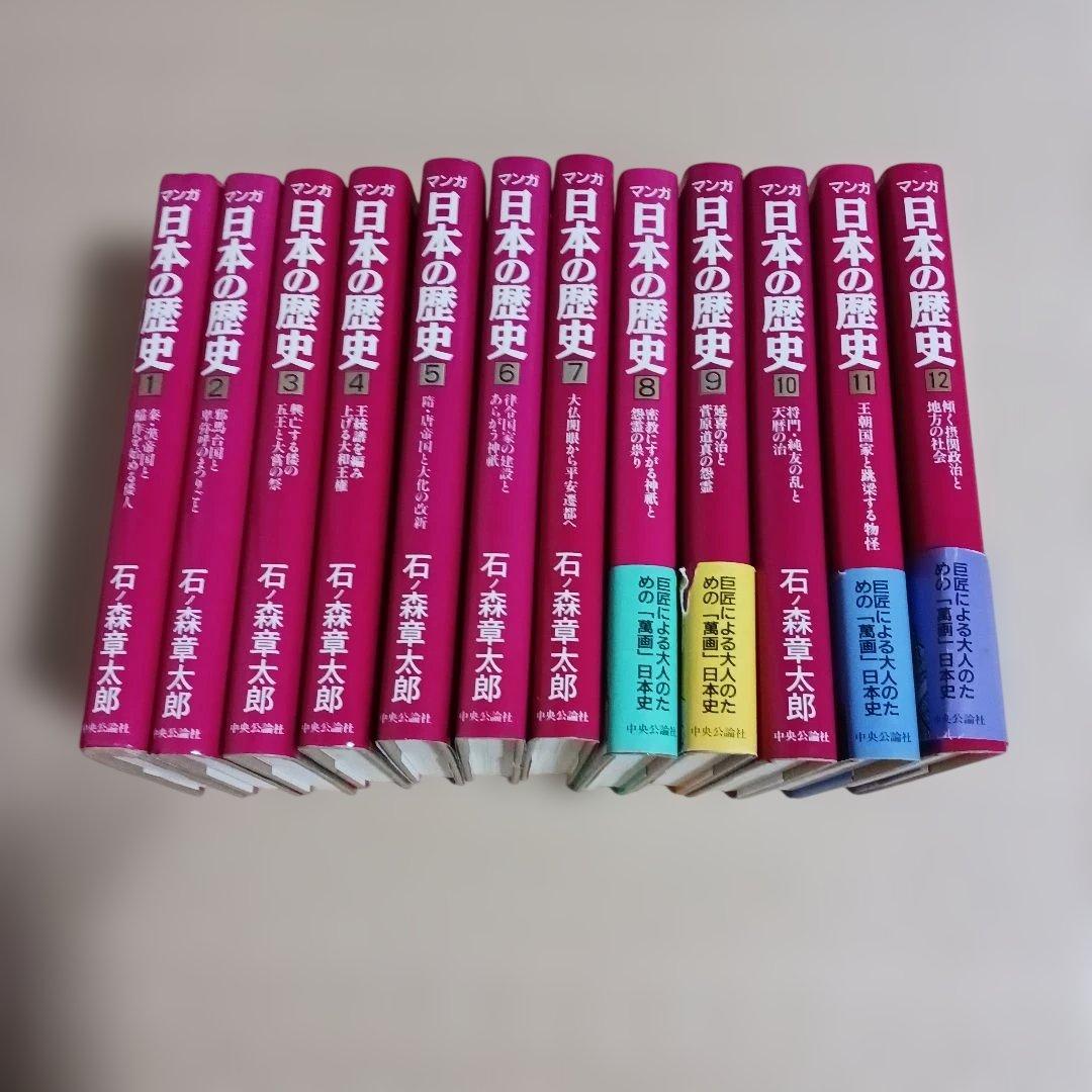 マンガ日本の歴史 全48巻　石ノ森章太郎 全巻描き下し 中央公論社1989年初版