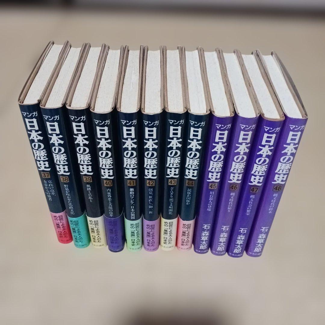 マンガ日本の歴史 全48巻　石ノ森章太郎 全巻描き下し 中央公論社1989年初版