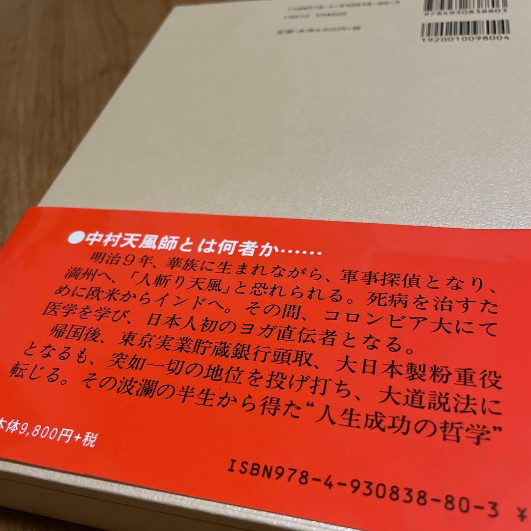 【美品】心に成功の炎を　中村天風