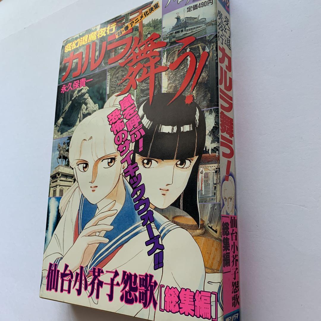 変幻退魔夜行 カルラ舞う！／仙台小芥子怨歌 総集編