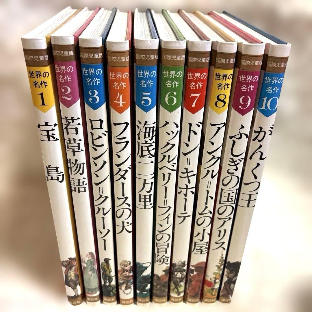 貴重　国際児童版　世界の名作　全20 講談社