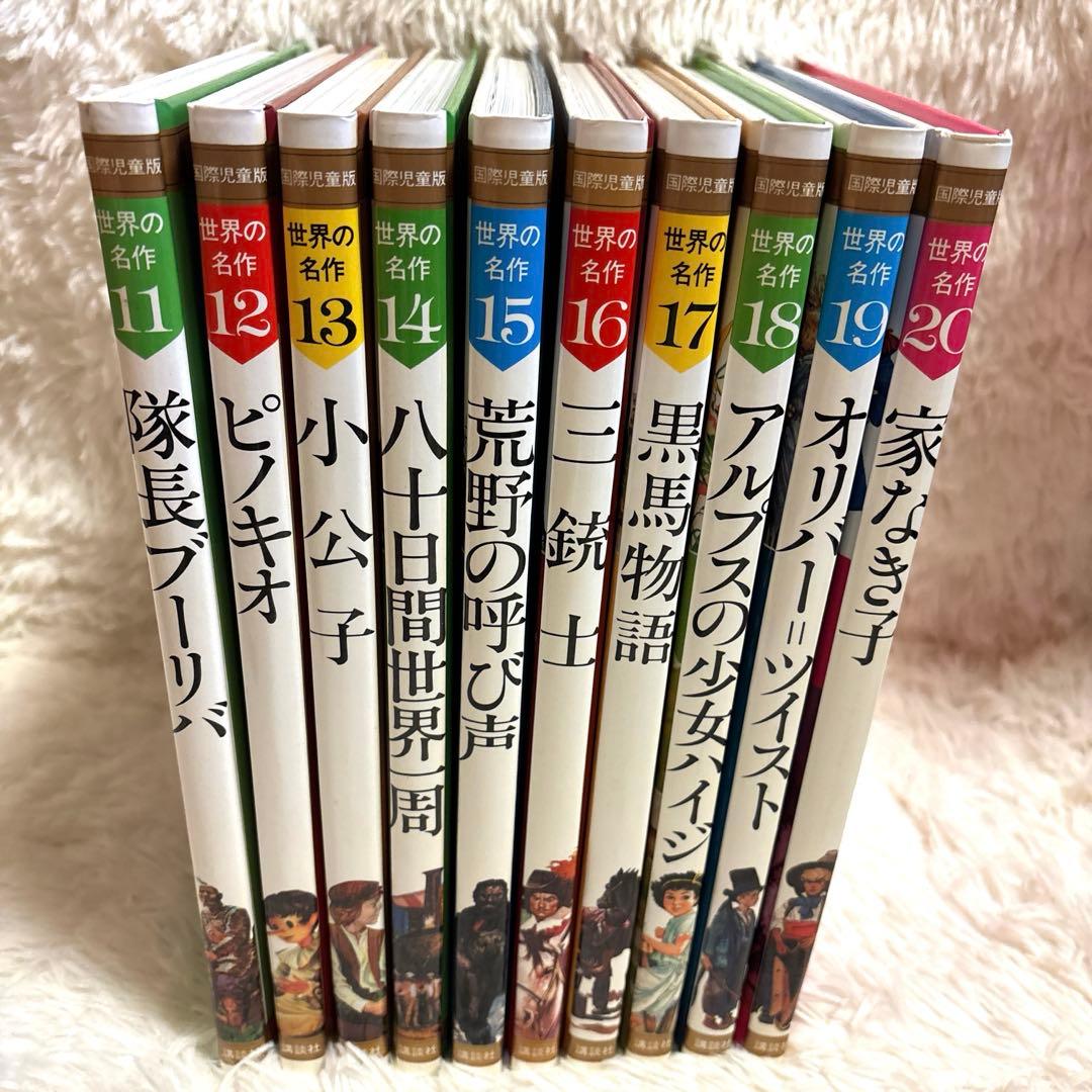 貴重　国際児童版　世界の名作　全20 講談社