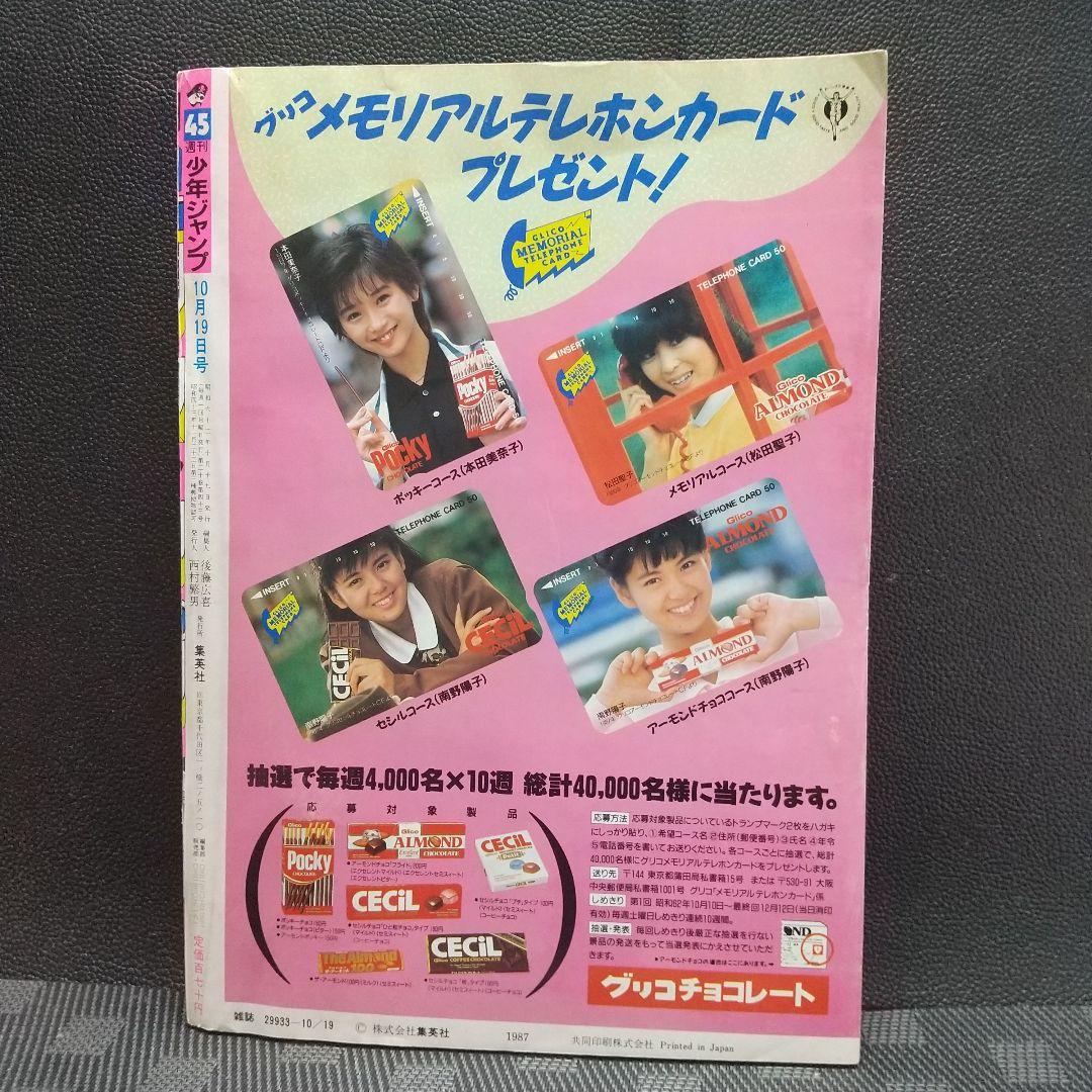 週刊少年ジャンプ1987年45号※魁男塾 巻頭※THE MOMOTAROH 2色