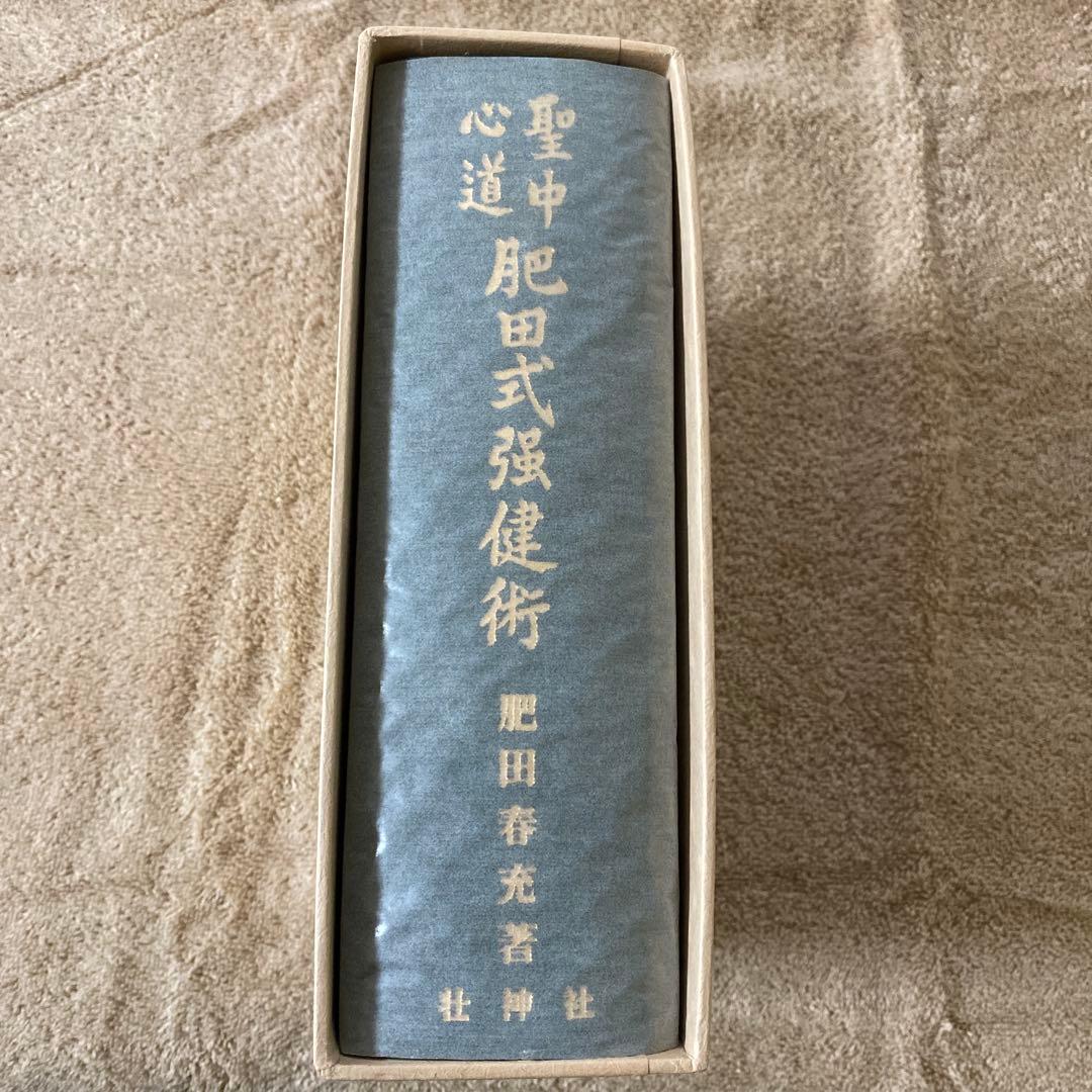 聖中肥田式強健術