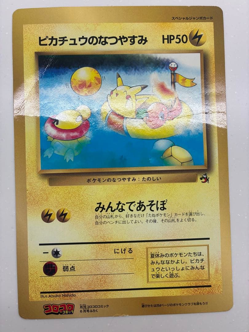 ピカチュウのなつやすみ　ジャンボカード
