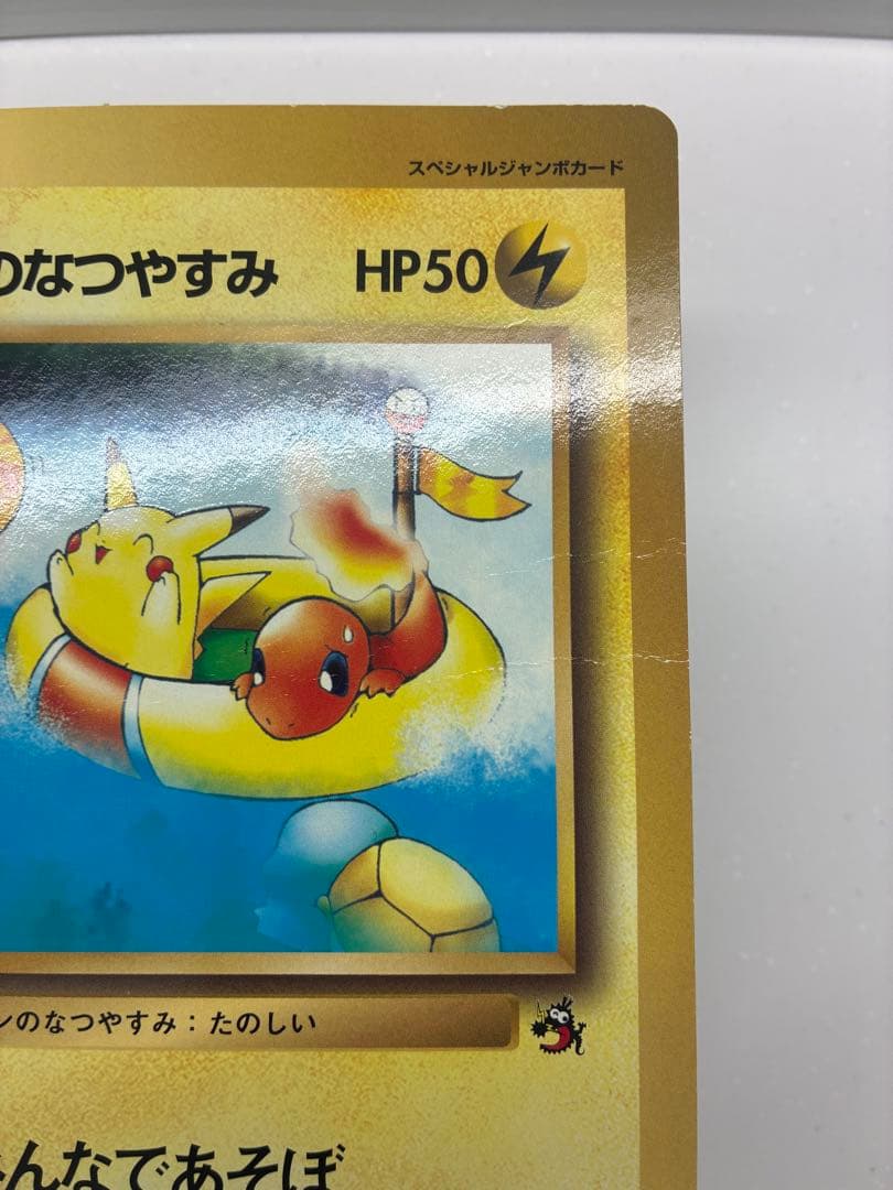 ピカチュウのなつやすみ　ジャンボカード