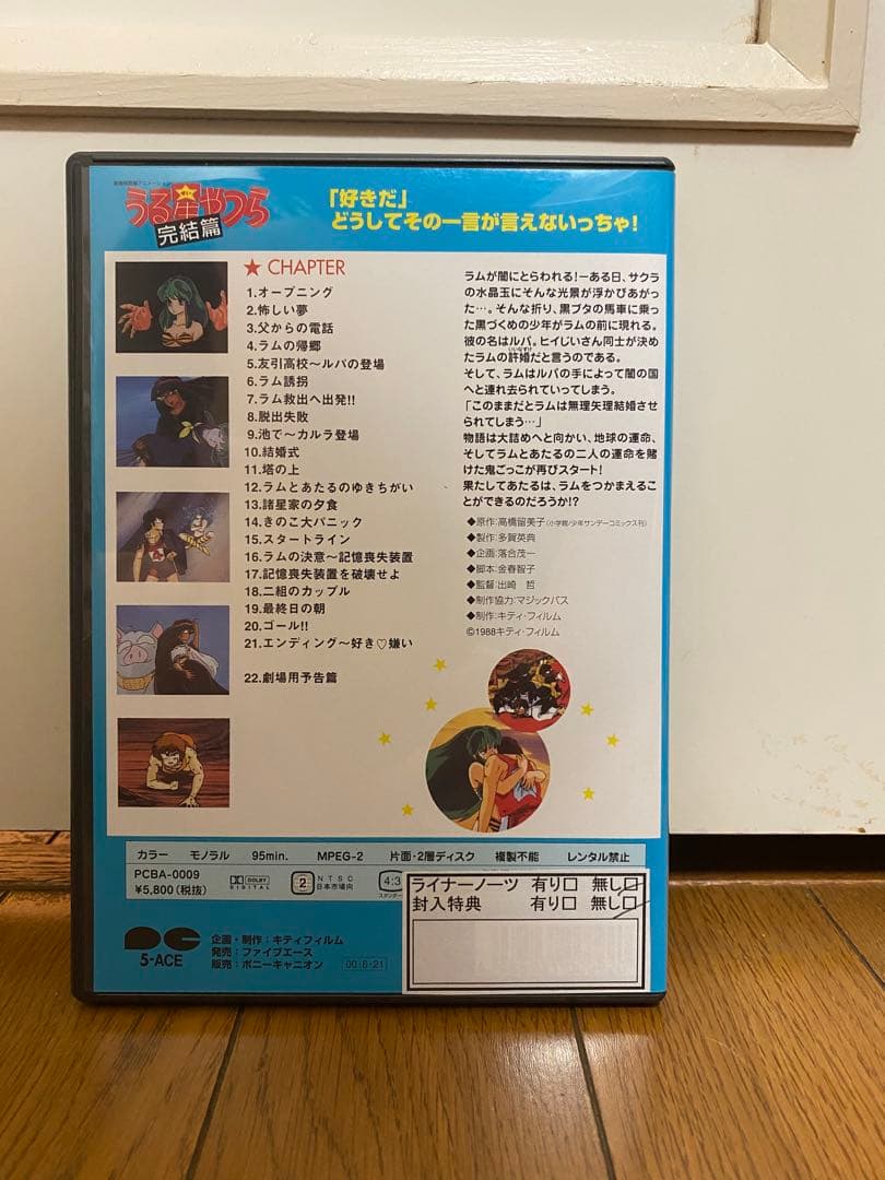 劇場版　うる星やつら　完結編　DVD
