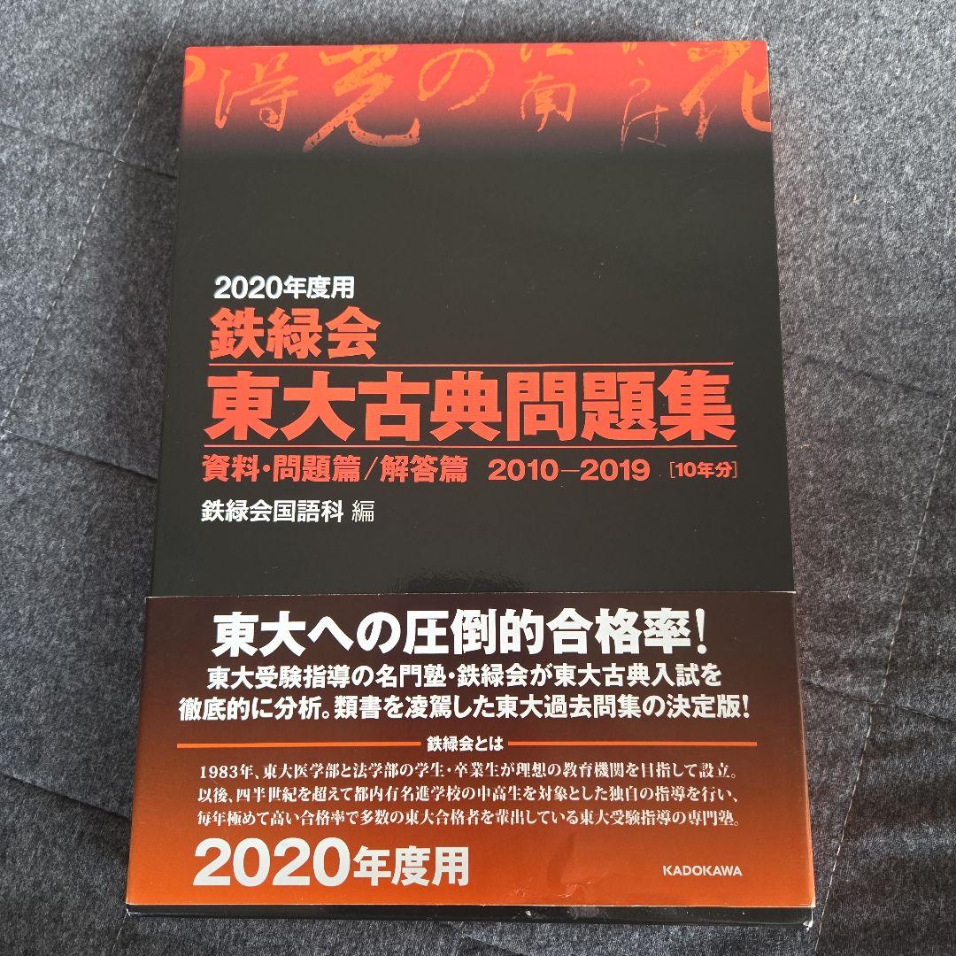 鉄緑会東大問題集 化学 数学 古典2020年度用