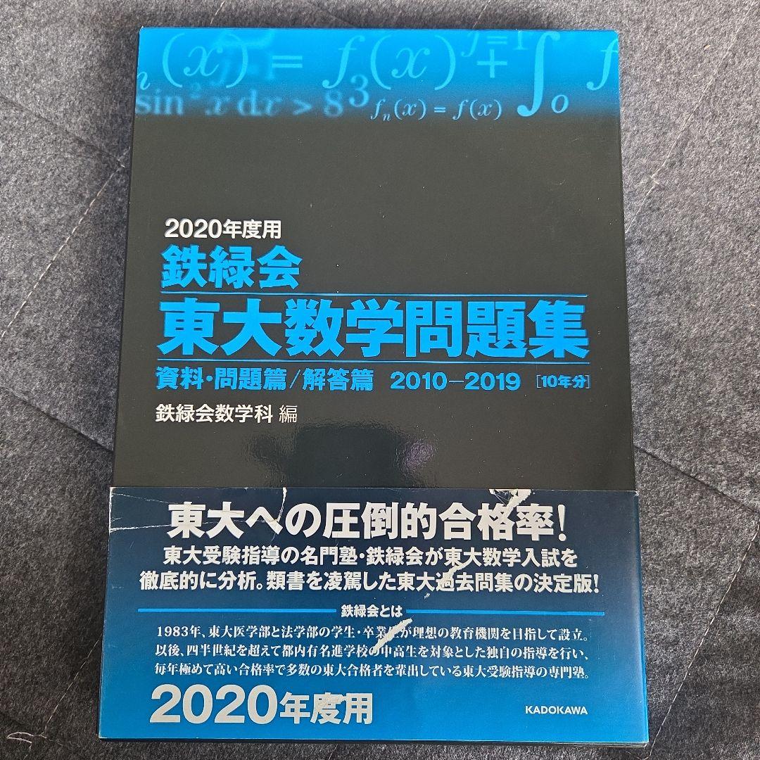 鉄緑会東大問題集 化学 数学 古典2020年度用