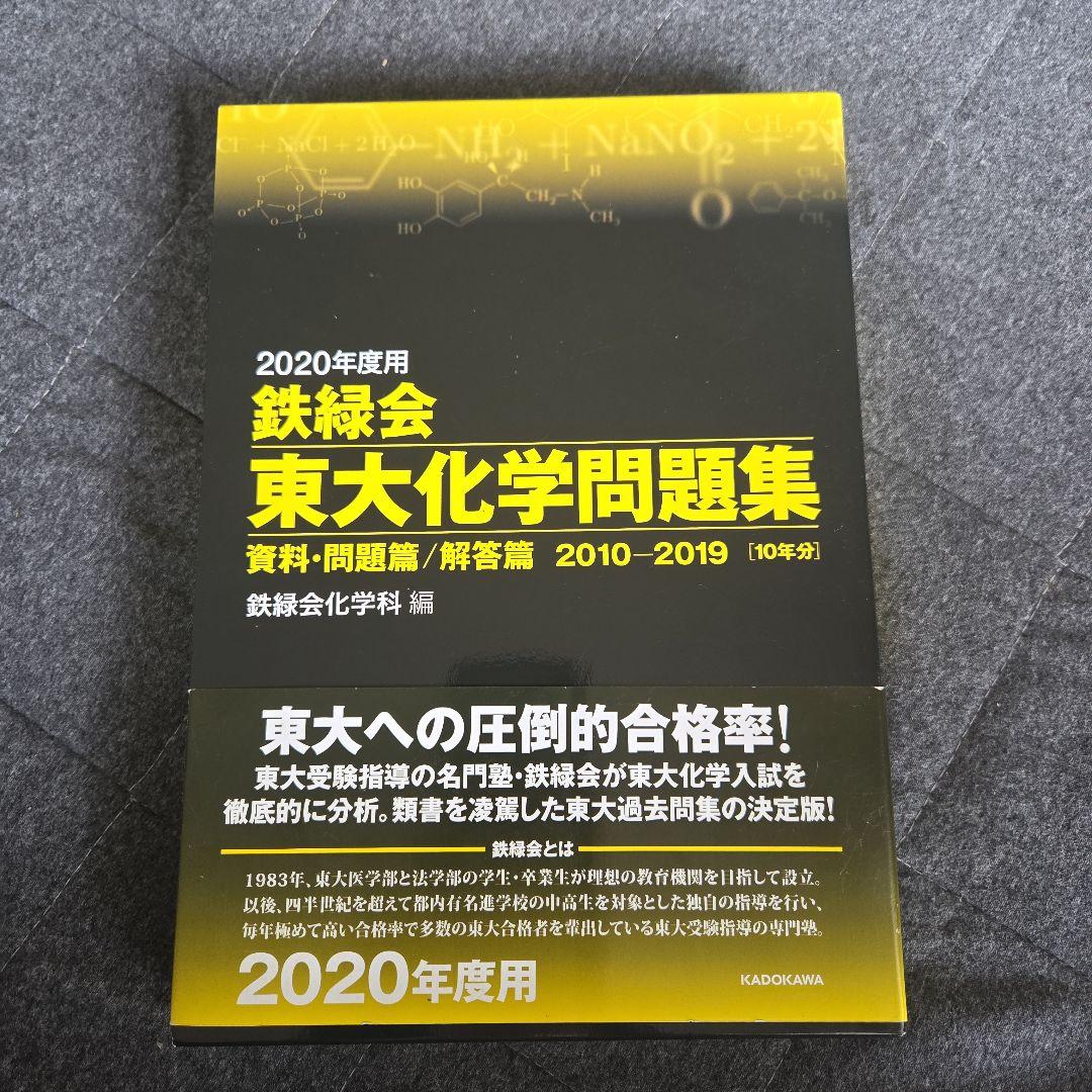 鉄緑会東大問題集 化学 数学 古典2020年度用
