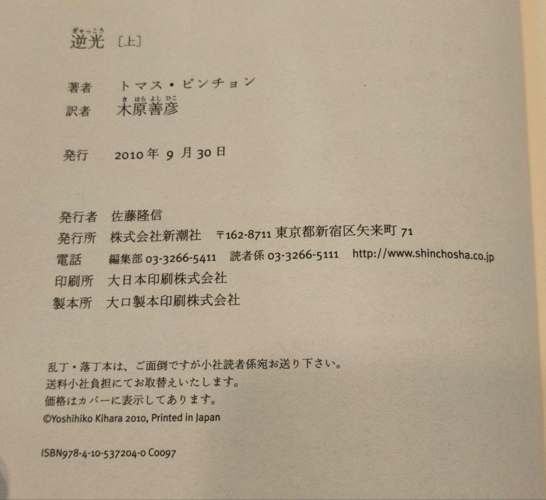 ◇逆光　上・下　トマス・ピンチョン全小説◇ピンチョン