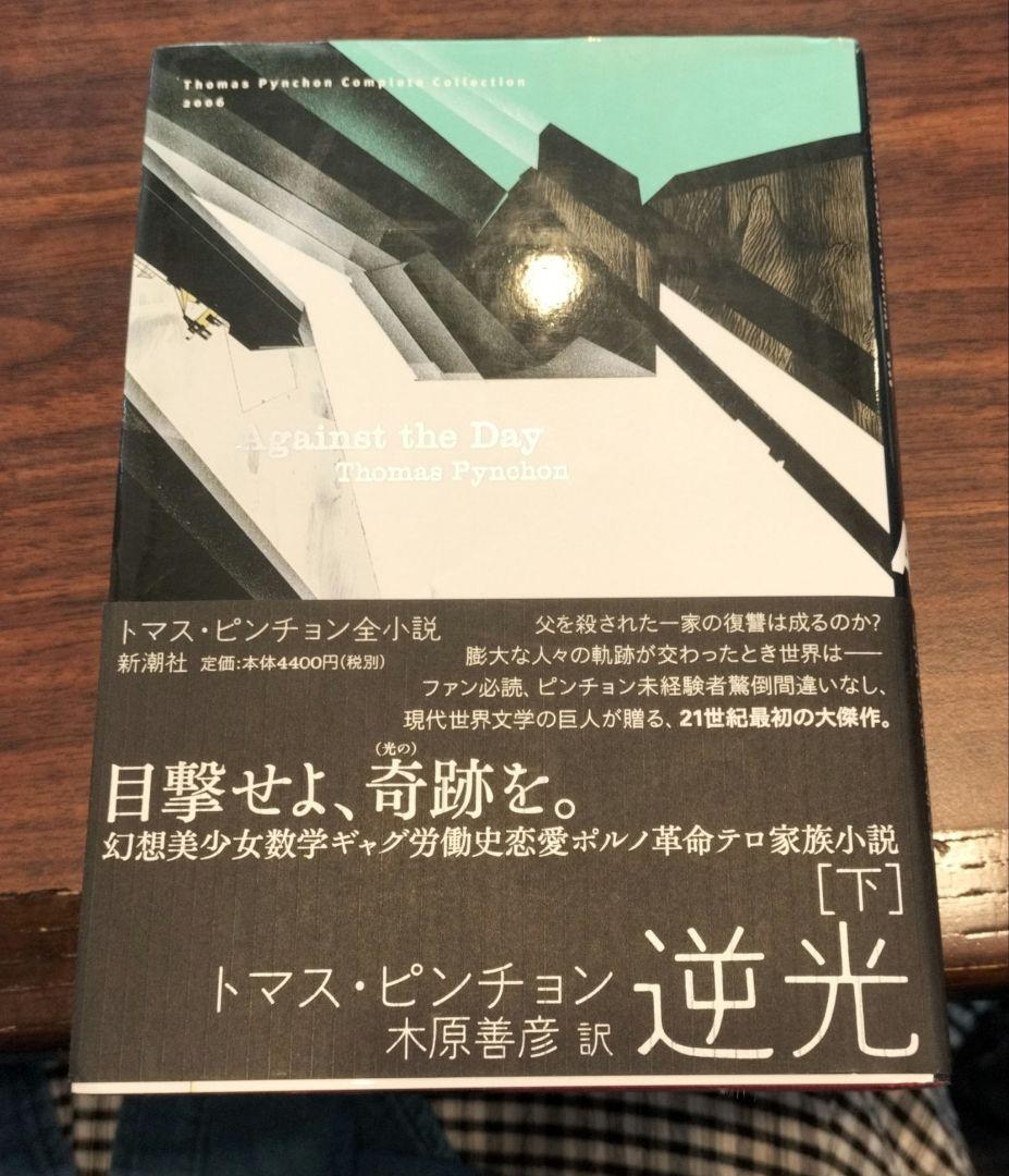 ◇逆光　上・下　トマス・ピンチョン全小説◇ピンチョン