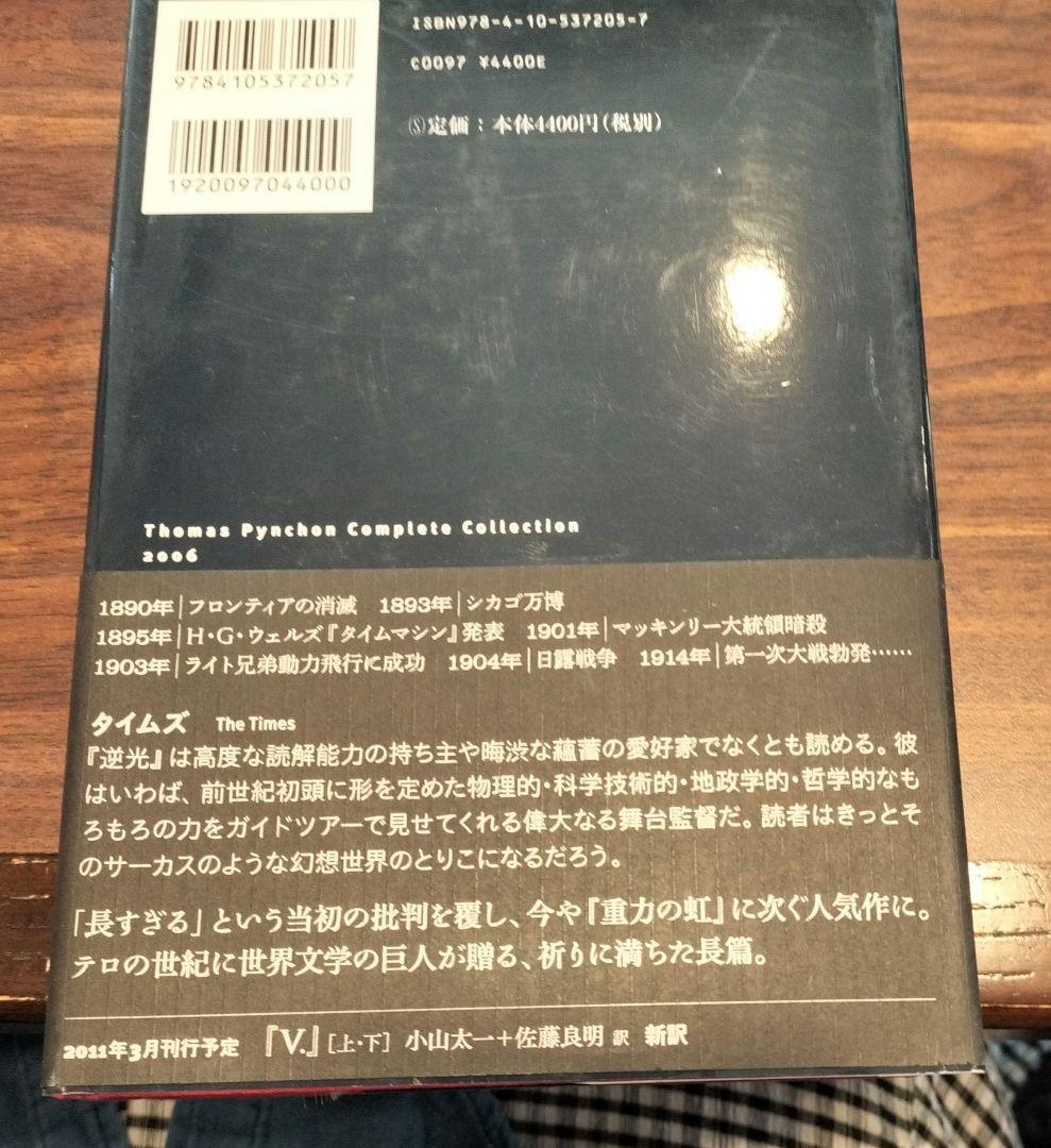 ◇逆光　上・下　トマス・ピンチョン全小説◇ピンチョン