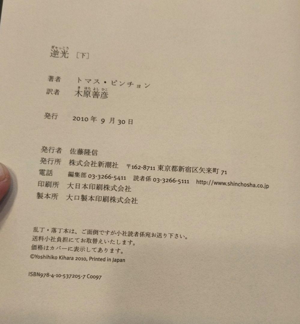 ◇逆光　上・下　トマス・ピンチョン全小説◇ピンチョン