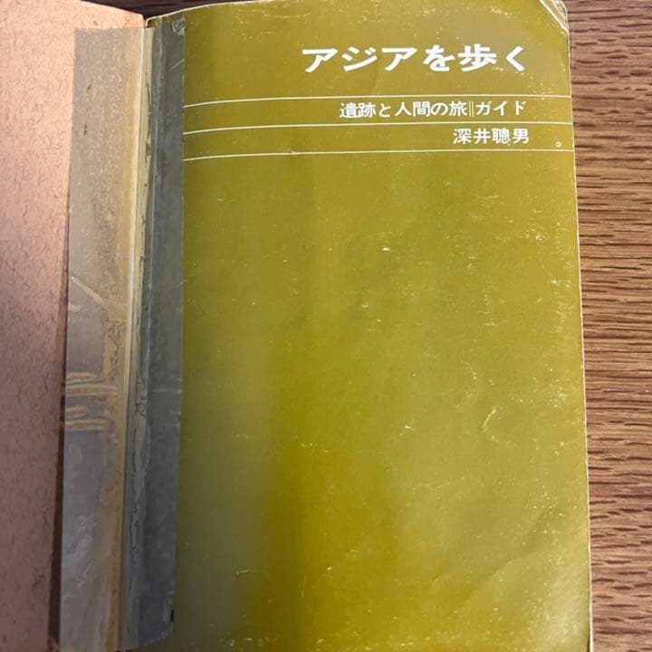アジアを歩く　深井聴男　遺跡と人間の旅