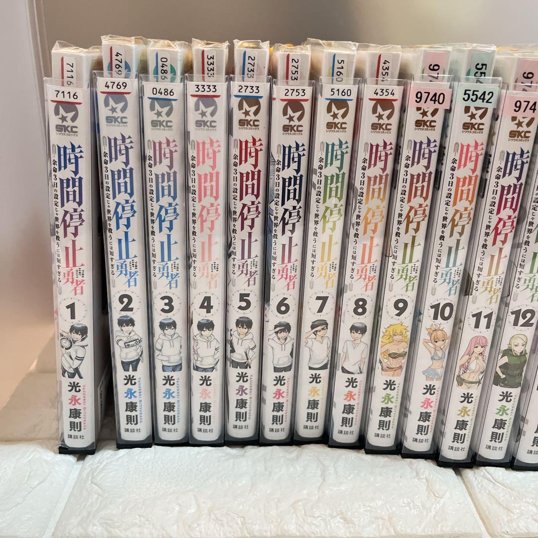 時間停止勇者 1～19巻 最新刊まで 光永康則 シリウスKC