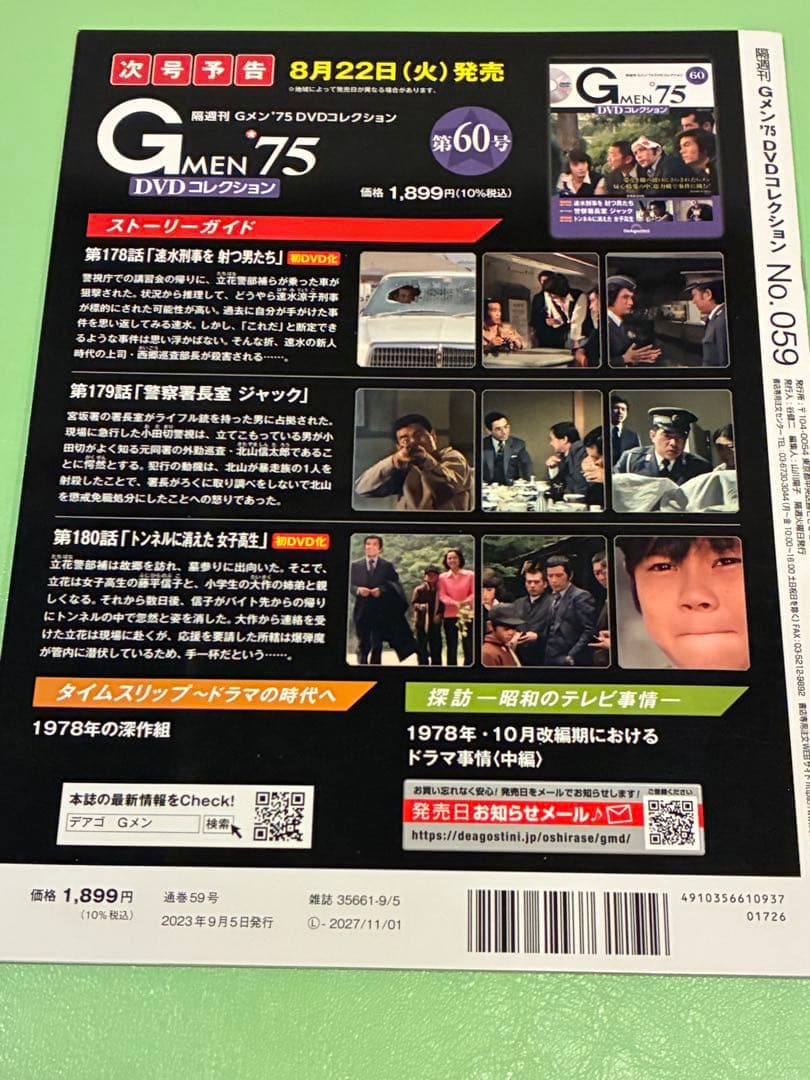 レア！DVD未開封☆Gメン75 DVDコレクション59号　DVDマガジン