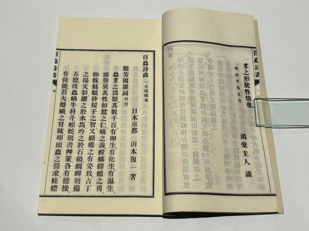 「百虫詩画 名蠕蠕集」山本復一著 山田茂助刊 明治39年刊 揃2冊|和本