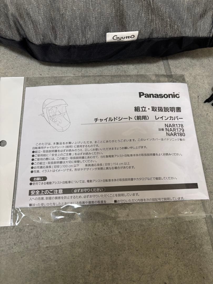 Panasonic Gyutto レインカバー 純正品・説明書付