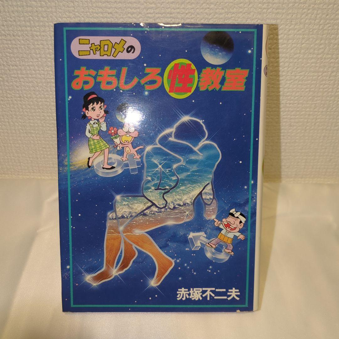 希少 赤塚不二夫 ニャロメのおもしろ教室シリーズ 全6冊 おもしろ性教室 他