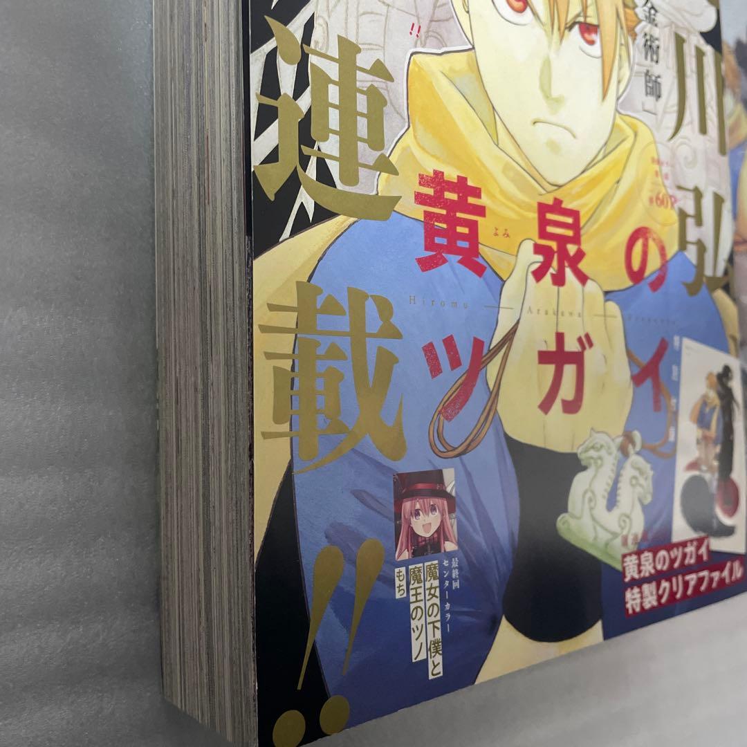 月刊少年ガンガン2022年1月号 黄泉のツガイ 新連載 鋼の錬金術師 荒川弘表紙