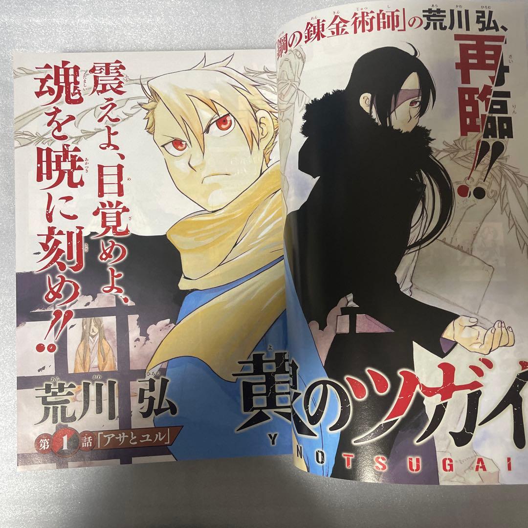 月刊少年ガンガン2022年1月号 黄泉のツガイ 新連載 鋼の錬金術師 荒川弘表紙