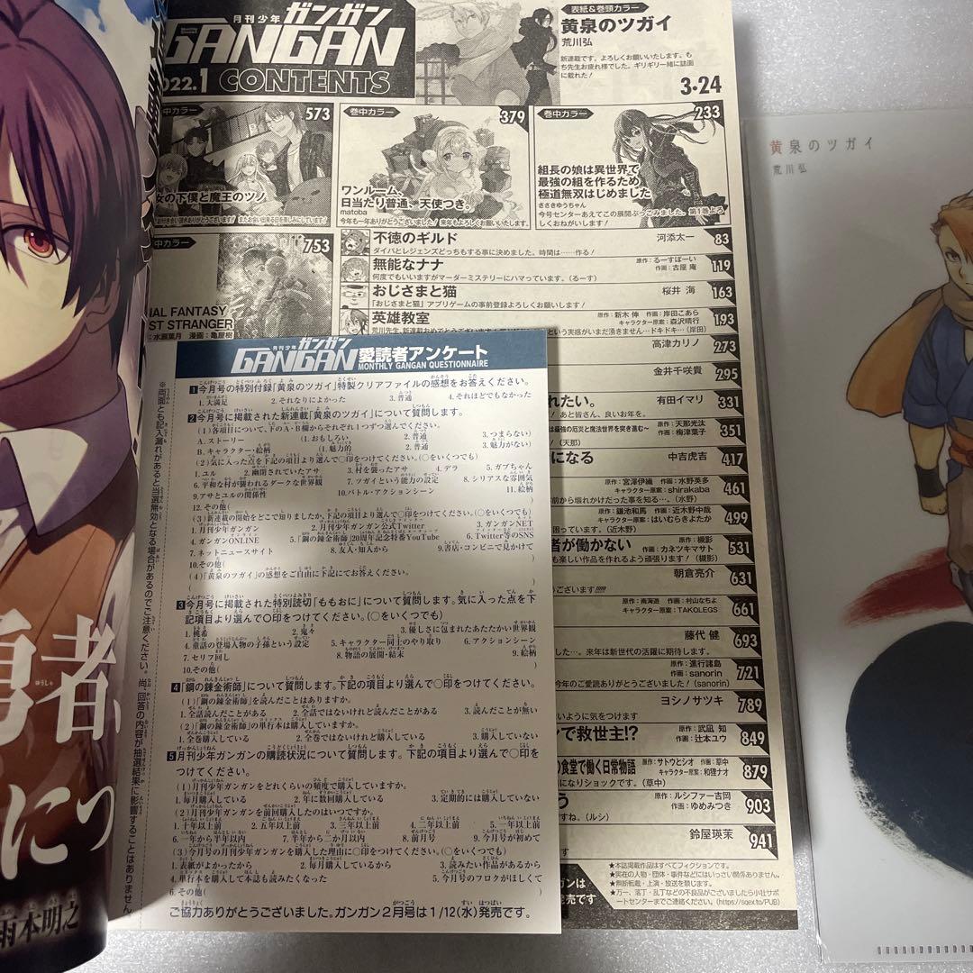 月刊少年ガンガン2022年1月号 黄泉のツガイ 新連載 鋼の錬金術師 荒川弘表紙