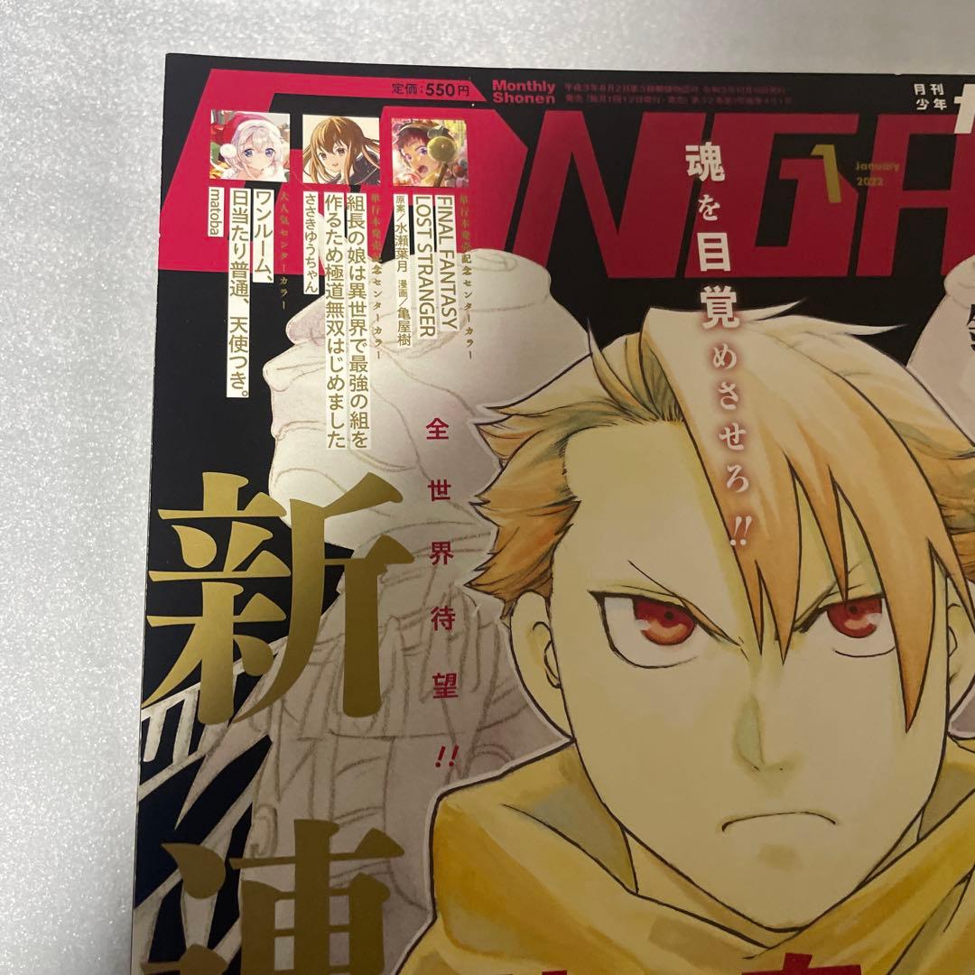 月刊少年ガンガン2022年1月号 黄泉のツガイ 新連載 鋼の錬金術師 荒川弘表紙