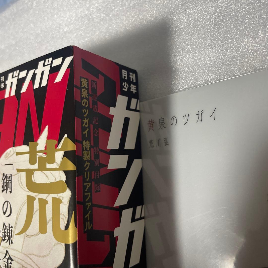 月刊少年ガンガン2022年1月号 黄泉のツガイ 新連載 鋼の錬金術師 荒川弘表紙
