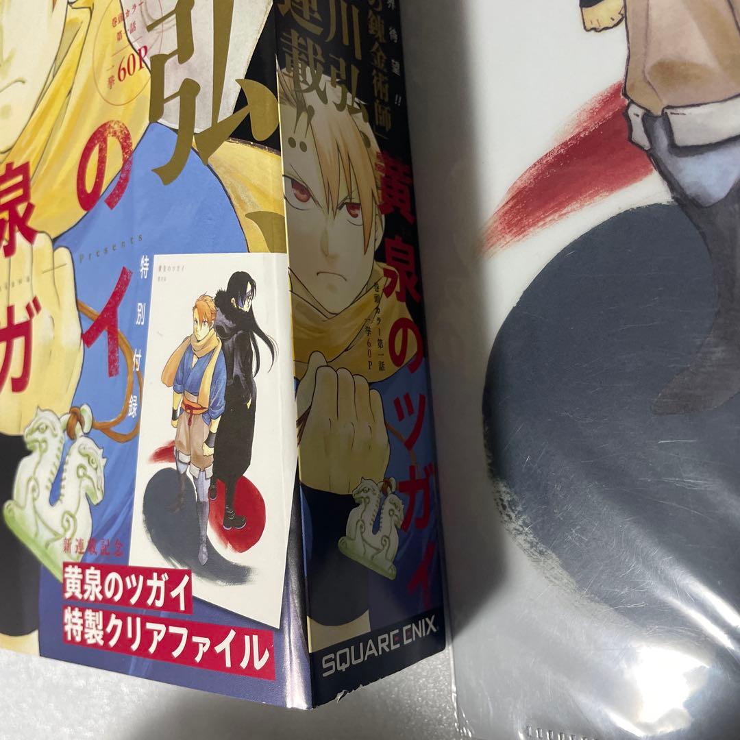 月刊少年ガンガン2022年1月号 黄泉のツガイ 新連載 鋼の錬金術師 荒川弘表紙