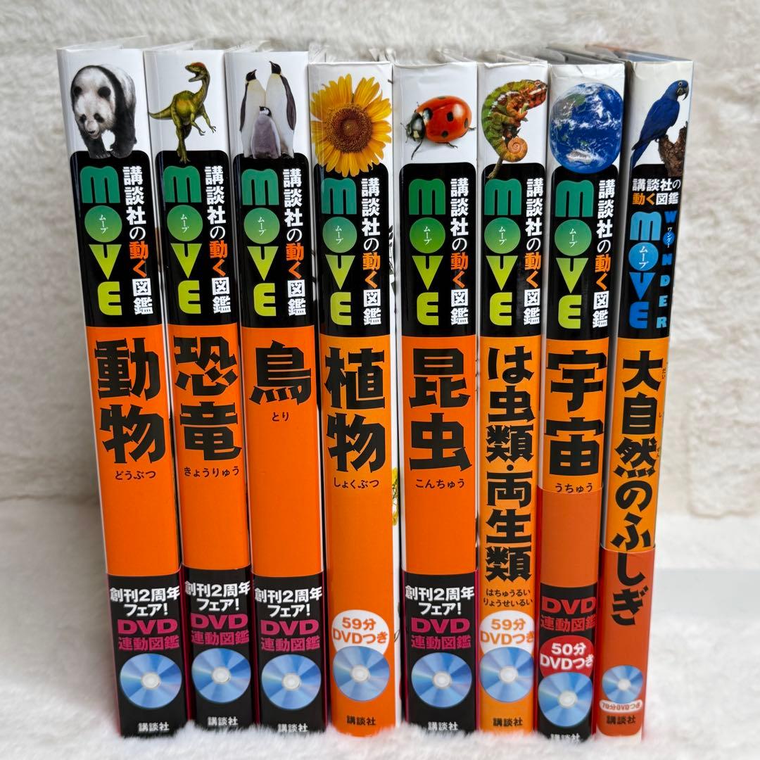 【8冊セット】講談社の動く図鑑MOVE　全冊DVD・カバー付属