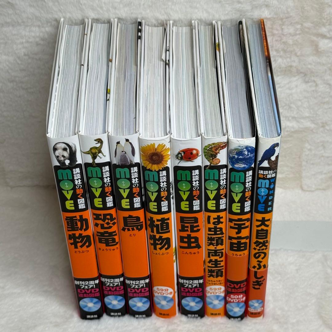 【8冊セット】講談社の動く図鑑MOVE　全冊DVD・カバー付属