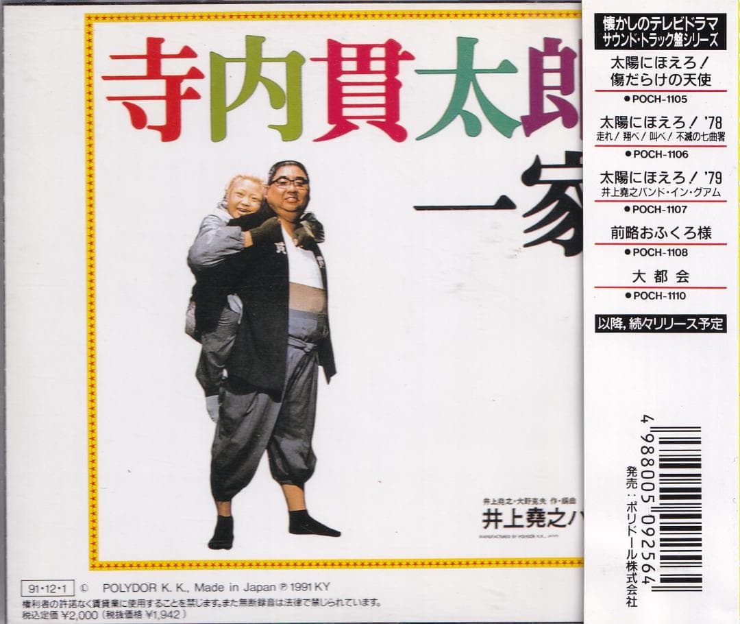 悪魔のようなあいつ／寺内貫太郎一家　サントラ主題曲集　井上堯之バンド★帯付き美品