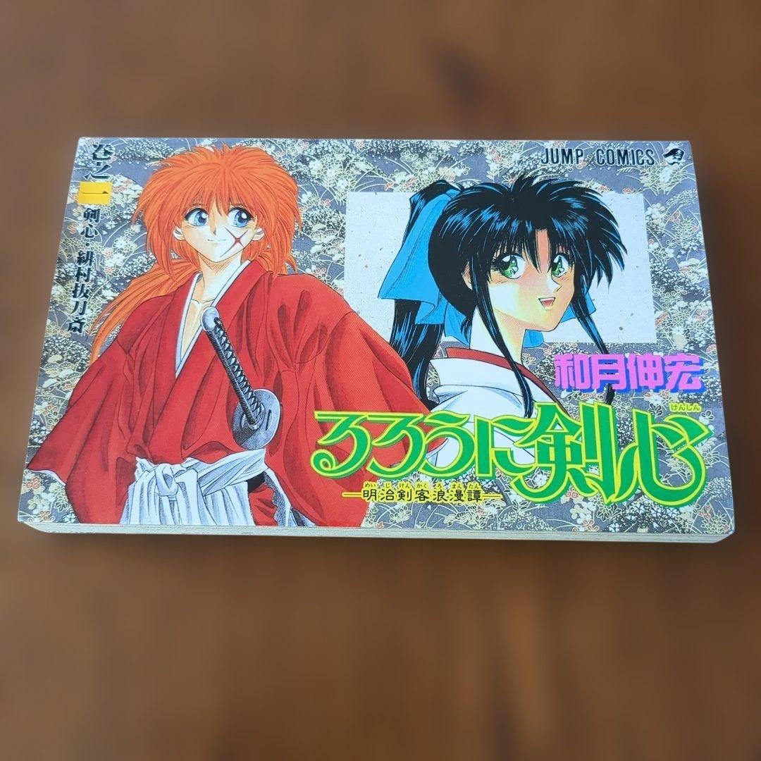 【激レア・初版】るろうに剣心 1巻　1994年　和月伸宏　集英社