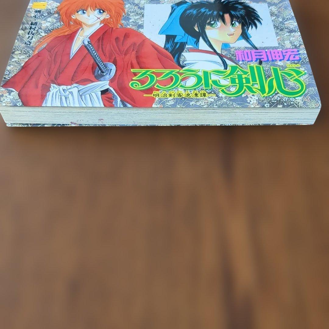 【激レア・初版】るろうに剣心 1巻　1994年　和月伸宏　集英社