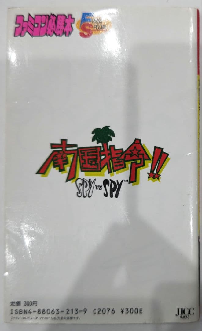 激レア！ファミコン 南国指令SPY vs SPY 完全必勝本フライデースペシャル