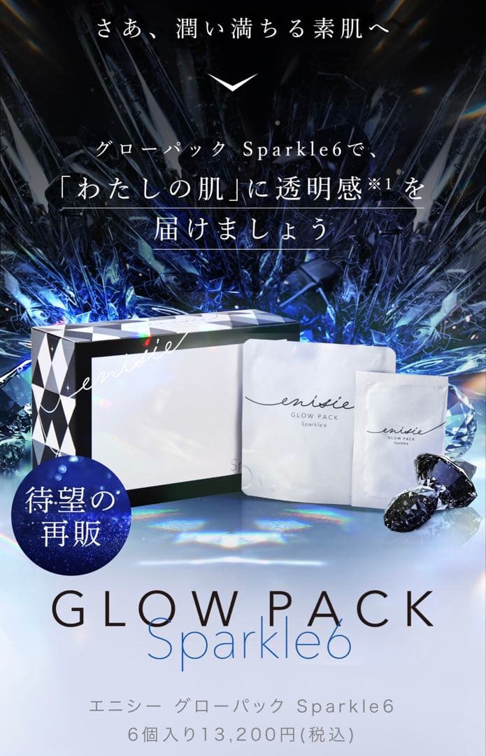 エニシーグローパック Sparkle6 限定品 炭酸パック 限定 enisie