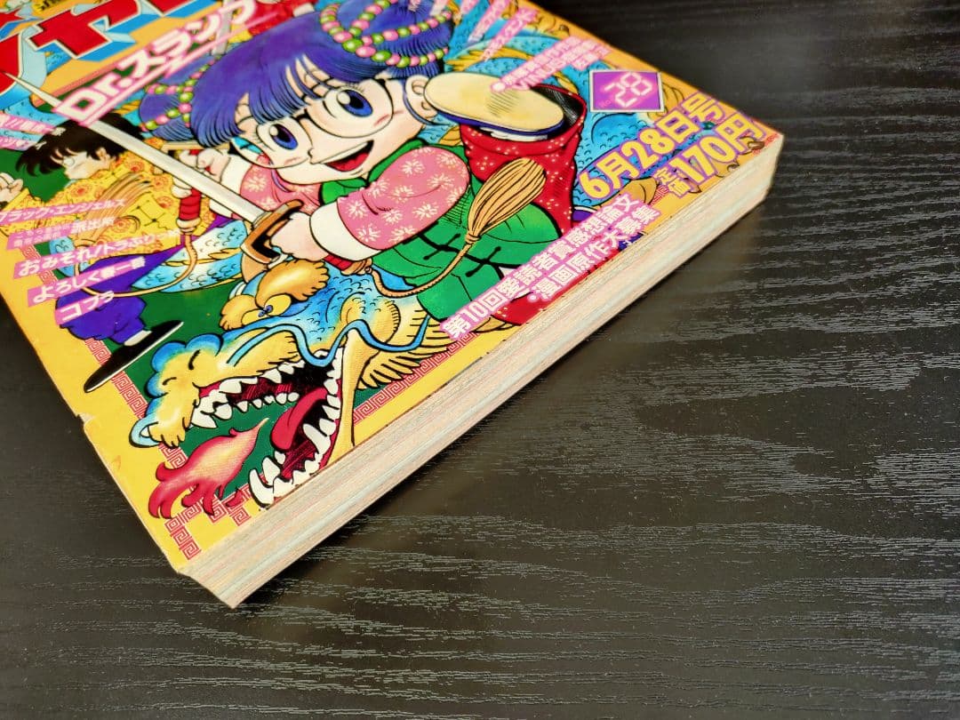 【週刊少年ジャンプ1982年28号】Dr.スランプ アラレちゃん b