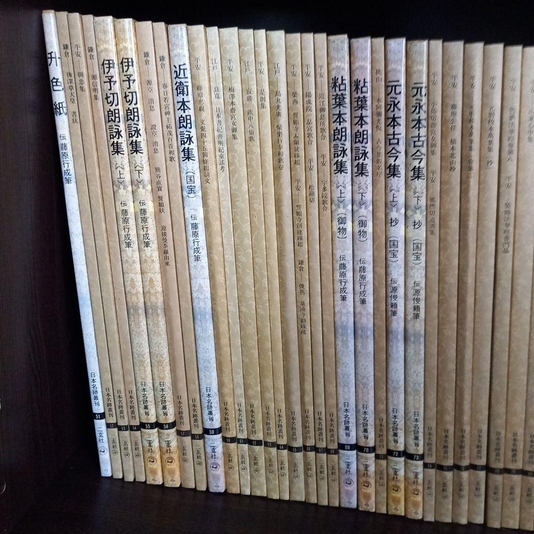 日本名跡叢刊 全100巻＋総索引 計101冊揃　二玄社　美品状態良し　定価26万