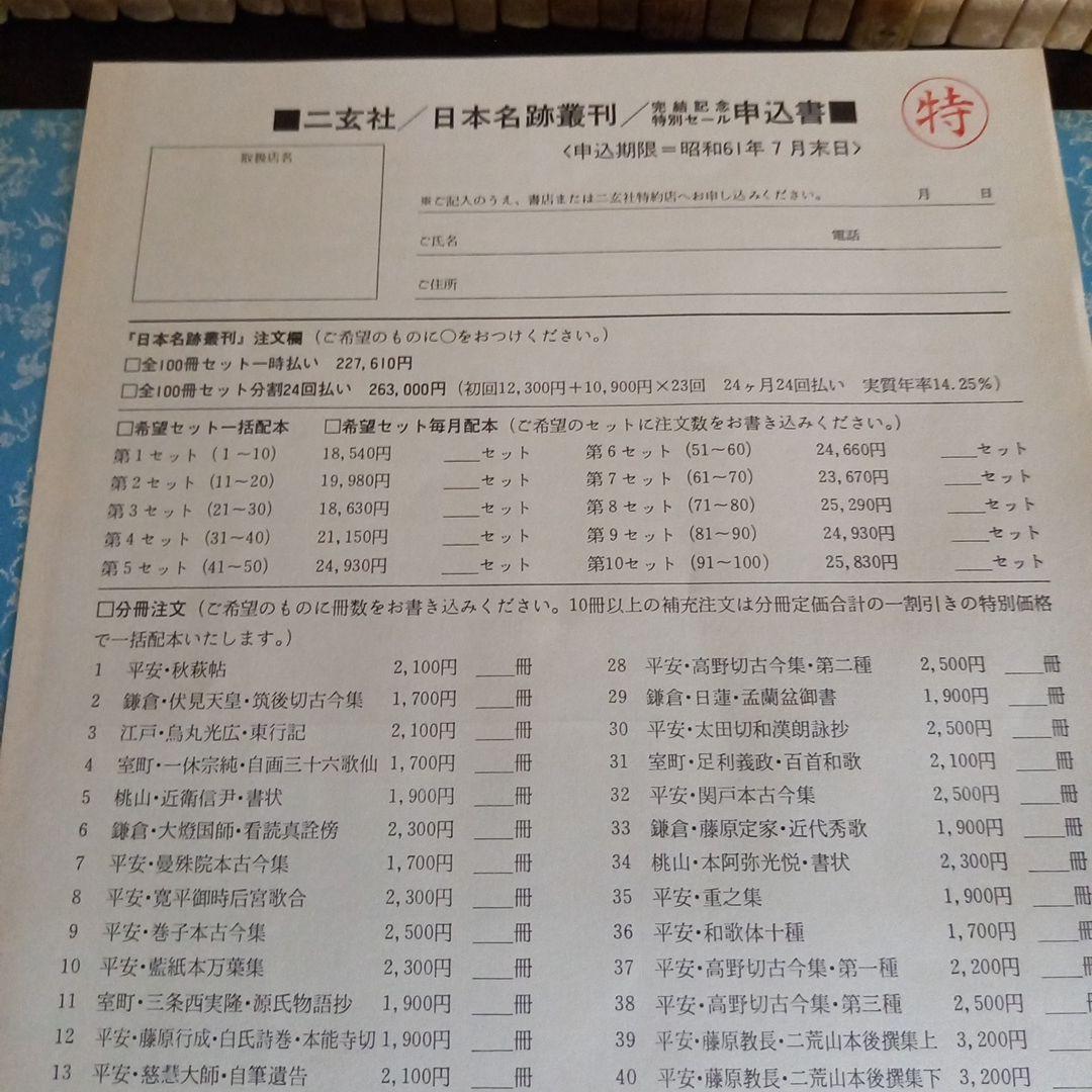 日本名跡叢刊 全100巻＋総索引 計101冊揃　二玄社　美品状態良し　定価26万